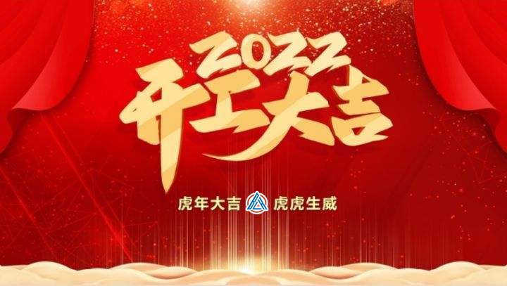 2022年貝雷克開(kāi)工大吉（祝新老客戶生意興隆通四海，財(cái)源廣進(jìn)達(dá)三江）